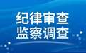 宁波市鄞州区司法局党组副书记、副局长徐光耀接受审查调查