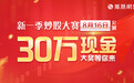 第九届炒股大赛8月16日公测！三个月发30万奖金 赛制玩法抢先看
