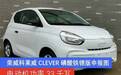 荣威科莱威CLEVER磷酸铁锂版申报图曝光 电动机功率33千瓦