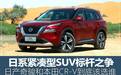 日系SUV标杆之争 日产奇骏对比本田CR-V