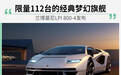 致敬经典的梦幻旗舰 兰博基尼LPI 800-4发布