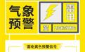 九江、宜春、南昌、上饶将有强对流天气 江西发布雷电黄色预警信号