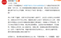 北京日报评张哲瀚事件：明星不能总以无知为由踩底线