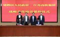 建邺区人民政府与江苏高科技投资集团有限公司签署战略合作协议