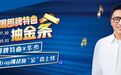 郎牌特曲与《中国好声音》双“十”合璧  启幕下一个黄金十年