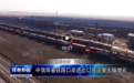 中俄珲春铁路口岸进出口货运量大幅增长