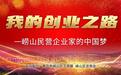 我的创业之路 | 崂特啤酒邢慧：用良心酿造，用真心行走