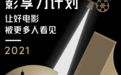 抖音“影享力计划”启动 深挖优质创作助力电影发展