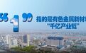 动画解读 |“1+5产业链”助推金昌高质量发展