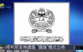 塔利班宣布建国：沿用二十年前的国号 对阿富汗意味着什么？