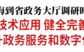 ​景俊海：​创新拓展技术应用 健全完善服务体系 进一步提升政务服务和数字化建设水平