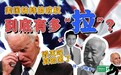美国扶持的军队有多拉？就算30万头猪…