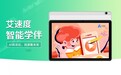 艾速度智能学伴，爱易佰首款AI学习机即将上市
