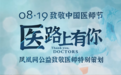 医路上有你——数十位明星名人与医生隔空拥抱，致敬中国医师