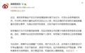 广电智库评张哲瀚事件：坚决抵制明星失德失范行为 净化行业风气