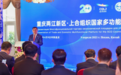 中国—上海合作组织数字经济产业论坛为何花落重庆？