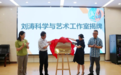 合肥市科技辅导员工作室--刘涛科学与艺术科技工作室举行挂牌仪式