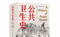 《公共卫生史》：一本讲述公共卫生历史的经典之作
