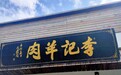 2021凤凰网美食盛典上海提名餐厅丨李记羊肉馆（庄行店）