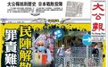香港“民阵”解散全解析：乱港因何成势？资金从何而来？
