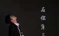 音乐才子赵家豪原创新歌《在你身后》全网上线 温暖男声治愈陪伴