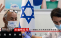 以色列接种疫苗80%再暴新疫情，群体免疫失败？中国怎么办？