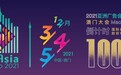 倒计时100日：国际盛会2021亚洲广告会议澳门大会即将举行