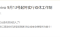 取消大小周！vivo官方宣布：9月13号起将实行双休工作制