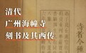 禅风雅意系列讲座：清代广州海幢寺刻书及其西传