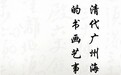 禅风雅意系列讲座：清代广州海幢寺的书画艺事
