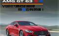 或许是V8最后的咆哮，带电也有灵魂！解析AMG GT 63 S E