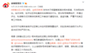 对媒体进行谩骂攻击、造谣污蔑，近万个微博账号被处理