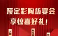 宴会赠礼 | 立即预定仰韶彩陶坊，畅享惊喜大礼！