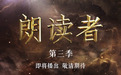 群星闪耀，向光而行！青花郎《朗读者》酿造三年即将回归