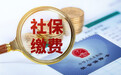 青岛企业社保缴费基数差额将于9月启动调整