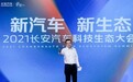 长安汽车王俊：未来“黑科技”驱动新汽车