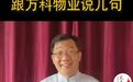笑星大兵质疑万科物业失职 称能活到今天非常幸运