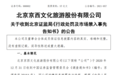 北京文化虚增净利1.9亿被罚 投资者索赔即将开启