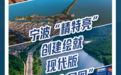 宁波“精特亮”创建绘就现代版“富春山居图”