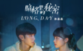 双向奔赴有多甜？Long Day首发酷我音乐清甜诠释《暗格里的秘密》