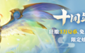 集结峡谷召唤师！英雄联盟皮肤主题曲《新生》正式登录酷狗音乐
