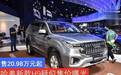 售20.98万元起 哈弗新款H9疑似售价曝光