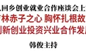 景俊海在吉人回乡创业就业合作座谈会上寄语广大吉人