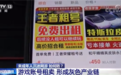 央视曝光游戏账号灰产：花33元租号打2小时王者荣耀