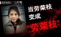劳荣枝案受害者女儿称曾像乞丐一样生活：土房倒塌，四处奔波借宿