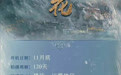 盗墓笔记后传《藏海花》将影视化，11月底开机