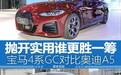 少量加价与大幅优惠间如何选 宝马4系GC对比奥迪A5