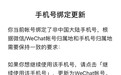 微信提示：绑定非国内手机号的账户将迁移至ＷeChat 或换绑手机号