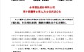 舍得酒业新任命4位副总裁 两位来自复星