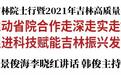 中国工程院吉林院士行暨2021年吉林高质量发展论坛开幕